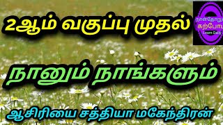 இரண்டாம் வகுப்பு தமிழ் முதல் பருவம் பாடம்4 நானும் நாங்களும் ஆசிரியர் ப.சத்தியாமகேந்திரன்