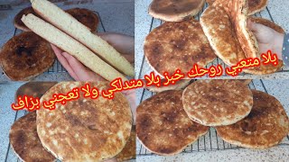 هاوليك الخبز ألي راكم تحوسو🥰 عليه بلا تعب بلا دليك ويجي خفيف ريشة