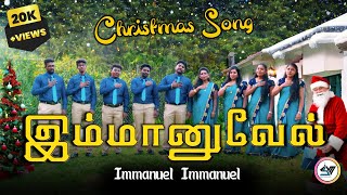 இம்மானுவேல் - Christmas Song | Christian Tamil Song #tamil #newsong #video #music #songs