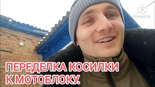 🔝Переделываем косилку к мотоблоку.🔝