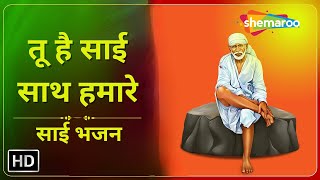 तू है साई साथ हमारे | Tu Hai Sai Saath Hamare | Ram Shankar | Sai Bhajan Shemaroo Sai Bhakti