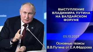 Е.А.Фёдоров. Разбор речи Путина на Валдае.