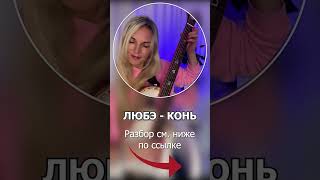 ЛЮБЭ КОНЬ соло на гитаре NADiA Kossinskaja #shorts #nadiaguitar