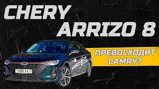 Chery Arrizo 8: Лучше, чем Camry?