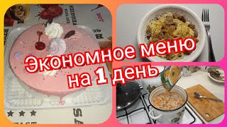 Экономное меню на  один день! Завтрак, обед и ужин на семью!