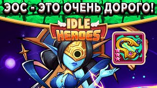 🔥Idle Heroes🔥 ПЕРВОЕ ВПЕЧАТЛЕНИЕ ОТ ЭОС - ЭТО ОЧЕНЬ ДОРОГО! ЗЕМЛЯ ПЕЧАТИ, ПВП, БАШНЯ ГРЁЗ