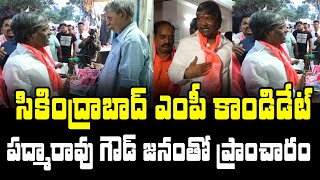 సికింద్రాబాద్ ఎంపీ కాండిడేట్ పద్మారావు గౌడ్ జనంతో ప్రాంచారం Secunderabad BRS MP Candidate Padmarao