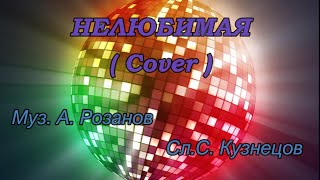 НЕЛЮБИМАЯ (Cover гр. Фристайл)   исп. Ирина Виднер