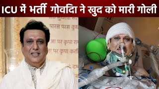 ICU में भर्ती हुए Govinda, खुद की ही रिवॉल्वर से हुए घायल