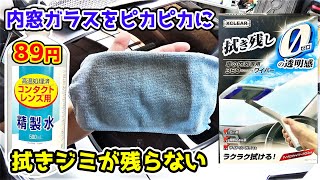 精製水で窓ガラスピカピカ!!窓ガラス内側用ワイパー カーメイト エクスクリア