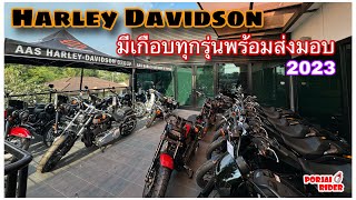 รถแน่นโชว์รูม มีครบทุกรุ่นที่ AAS Harley Davidson Of Pattaya | Porjai Rider