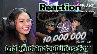 Reaction -ใกล้ (ก็เข้าใกล้จนไม่ทันระวัง) - DREAMER x Crappy x PAPER (REMIX)