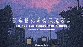 我热情如火你冰冻成河 I'm Hot You Freeze Into A River Lyrics 歌詞 With Pinyin By Hunag Jing Mei 黄静美