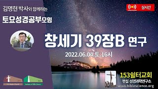 2022년 6월 4일 토요 2부 성경공부모임(창세기 39장B 연구), 153쉴터교회