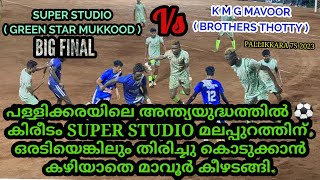 ബല്ലാക്കിനെയും സാമൂവലിനെയും തളക്കാൻപറ്റാതെ മാവൂർ കാണികളുടെ ആവേശക്കടലിൽ പള്ളിക്കരഫൈനൽ #sevensfootball