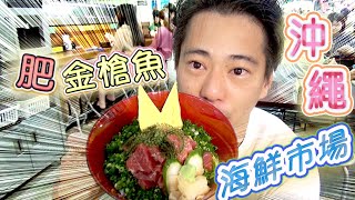 【沖繩旅遊攻略】 那霸自由行 泊港漁市場的美食 肥金槍魚！ 很便宜的海鮮市場 泊いうまち トロ