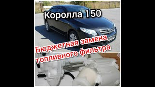 Бюджетная замена топливного фильтра Тойота Королла 150 кузов