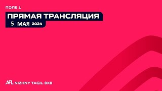 05.05.24 Прямая трансляция игр AFL | Поле 1