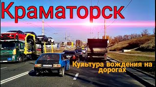 Дороги Краматорска.Куда все так спешат?Почему так много аварий?