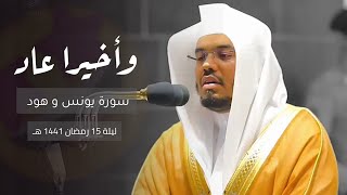 وأخيراً عاد إلى المسجد الحرام | صلاة التراويح ليلة 15 رمضان 1441هـ | سورة يونس وهود | 🤩❤️