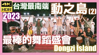 2023動之島【2】恆春家扶中心排舞表演│屏東│恆春│Dongzi Island│20230915