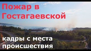 Пожар в ст. Гостагаевской. 26.08.2019. #ДомКомфорт#Анапа#пожар#Гостагаевская