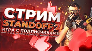 ДНЕВНОЙ СТРИМ ПО STANDOFF 2 / ИГРАЕМ С ПОДПИСЧИКАМИ, ПОДНИМАЕМСЯ ДО ЭЛИТЫ