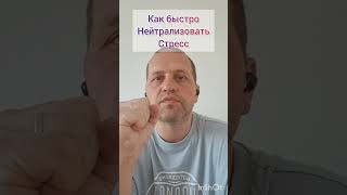 Как быстро избавиться от стресса? #психология #стресс #телеснаятерапия