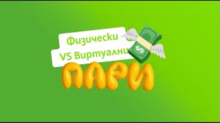 TeenTalk | Физически vs. виртуални пари | Еп. 5