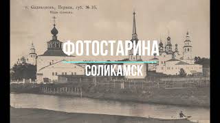 Соликамск на старых фотографиях. Старинный Соликамск на открытках из прошлого.