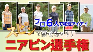 プロ6人でスピンを掛けまくる！【 スピンで寄せちゃうニアピン選手権 】ハイバウンスの『ミズノ ザ クラフトウェッジ』縛りで寄せまくれ！！【チームゴルフ５・プロ合宿アトラクション動画】