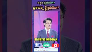 చచ్చిన క్రైస్తవుడివా? బ్రతికున్న క్రైస్తవుడివా? - Telugu Christian Messages #reels #jesus #trending