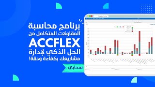 برنامج محاسبة المقاولات المتكامل من AccFlex - الحل الذكي لإدارة مشاريعك بكفاءة ودقة!