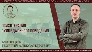 "Психотерапия суицидального поведения" Кузнецов Г.А.