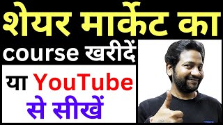 शेयर मार्केट का course खरीदें या YouTube से सीखें | best share market course | share market learning