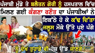 Punjabi NRI ਮੁੰਡੇ ਤੇ ਬਲੈਤਨ ਗੋਰੀ ਨੂੰ HOSPITAL ਵਿੱਚ ਮਿਲਣ ਗਈ Kangna Ranaut ਦਾ ਇਕੱਠੇ ਹੋ ਕੇ ਕੱਢਿਆ ਜਲੂਸ!