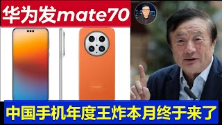 王炸：華為餘承東官宣mate70發布 中國手機年度王者本月到來