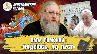 Христианский взгляд #3. ПАПА РИМСКИЙ: "АД ПУСТ".  Иеромонах Нектарий (Соколов)