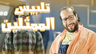 ازاى الممثلين بيختارو هدوم للدور؟😂😂 - برنامج البلاتوه مع احمد امين