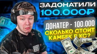 РАЧЕЛУ ЗАДОНАТИЛИ 100.000 РУБЛЕЙ НА СТРИМЕ! | ДОНАТЕР ЗАСТАВЛЯЕТ ВЕРНУТЬСЯ В CS:GO