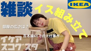 【IKEA】スコグスタ組み立てながら雑談するの巻