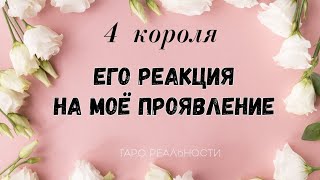 4 короля ЕГО РЕАКЦИЯ НА МОЕ ПРОЯВЛЕНИЕ ТАРО РАСКЛАД