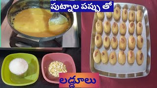 పుట్నాల పప్పు తో లడ్డూలు | sweet shop style Chanadal laddu | sweet laddu | easy and simple laddu