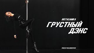 INSTASAMKA - ГРУСТНЫЙ ДЭНС (prod.by realmoneyken)