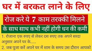 घर में बरकत लाने के लिए रोजाना करें यह 7 काम II तरकी मिलने के साथ साथ कभी नहीं होगी धन की कमी II