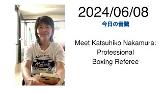 2024/06/08 Meet Katsuhiko Nakamura: Professional Boxing Referee