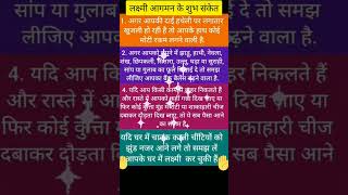 मां लक्ष्मी के आगमन के शुभ संकेत #astrology #trending #ytshorts #shorts