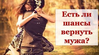 ЕСТЬ ЛИ ШАНСЫ ВЕРНУТЬ МУЖА?