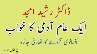 ek aam aadmi ka khawb  |افسانوی مجموعہ ایک عام آدمی کا خواب | rasheed amjad |