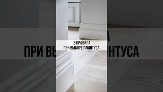 Какой высоты выбрать плинтус | #дизайнинтерьера #идеидлядома #дизайнерскийремонт #стильныйинтерьер